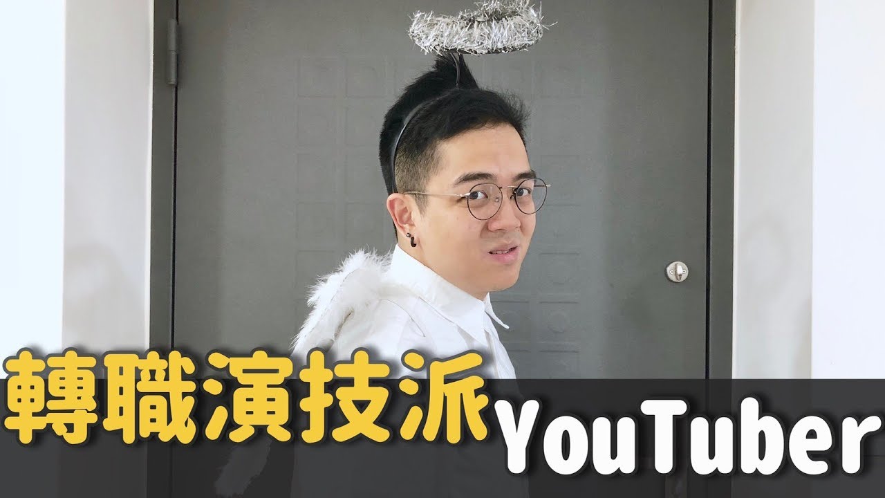 最雷製作人#04|轉職演技派youtuber|6tan